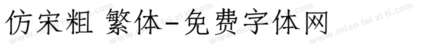 仿宋粗 繁体字体转换